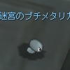 MeikyuuNoPutiMetallica.jpg